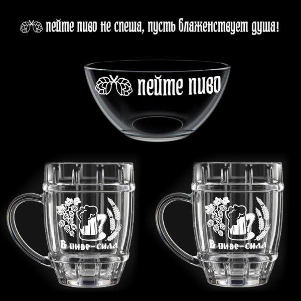 Подарочный набор из двух пивных кружек 500 мл и салатника 700мл 1212-Г "В пиве-сила" 