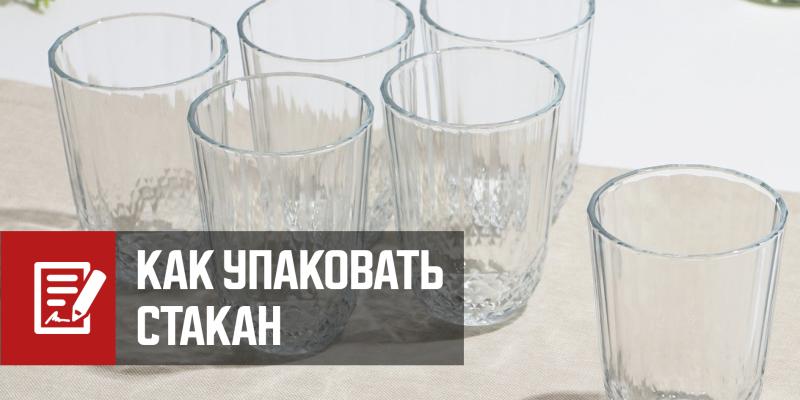 Как упаковать стакан