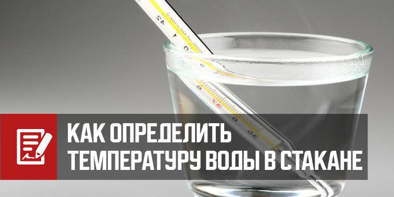 Как определить температуру воды в стакане