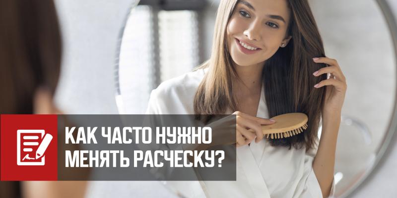 Как часто нужно менять расческу для волос