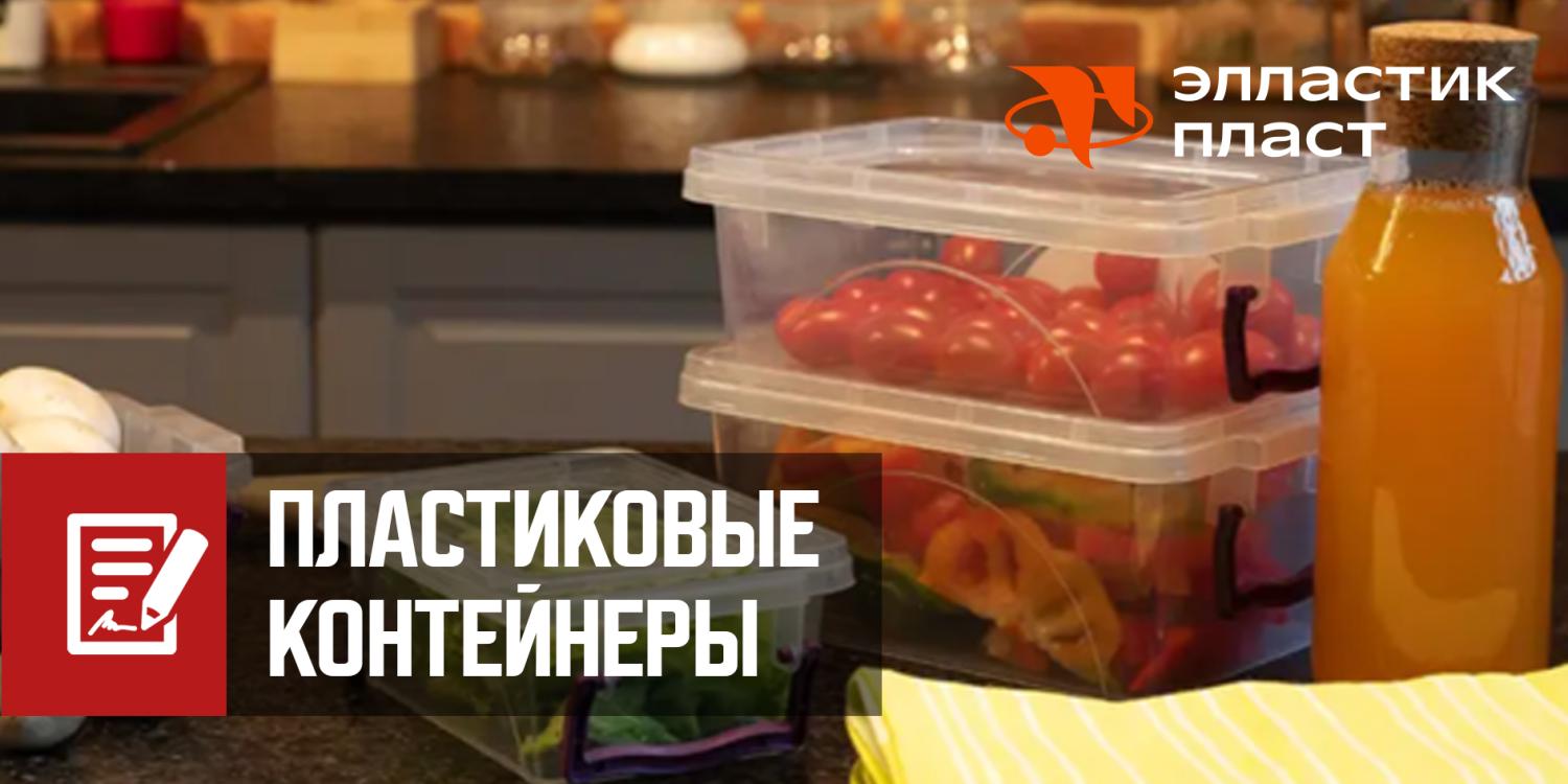 Пластиковые контейнеры Элластик Пласт Пластиковые контейнеры Элластик Пласт