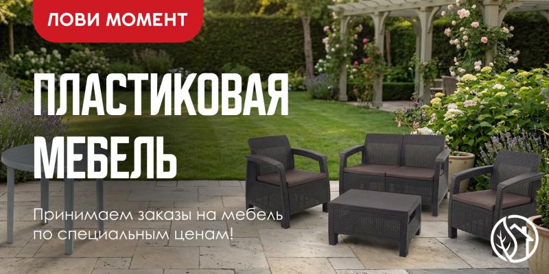 ПЛАСТИКОВАЯ МЕБЕЛЬ