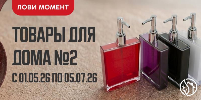 АКЦИЯ НА ТОВАРЫ ДЛЯ ДОМА №2