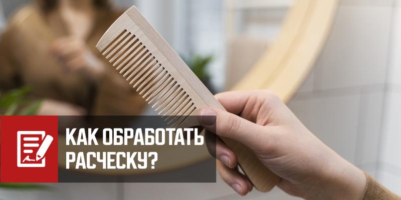 Как обработать расческу