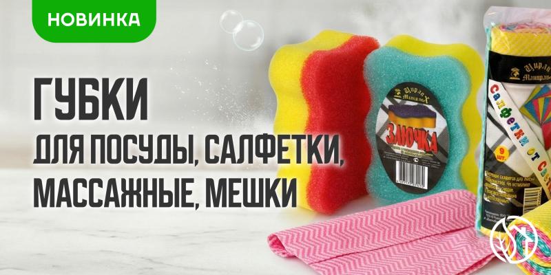 НОВОЕ ПОСТУПЛЕНИЕ ГУБКИ САЛФЕТКИ МОЧАЛКИ