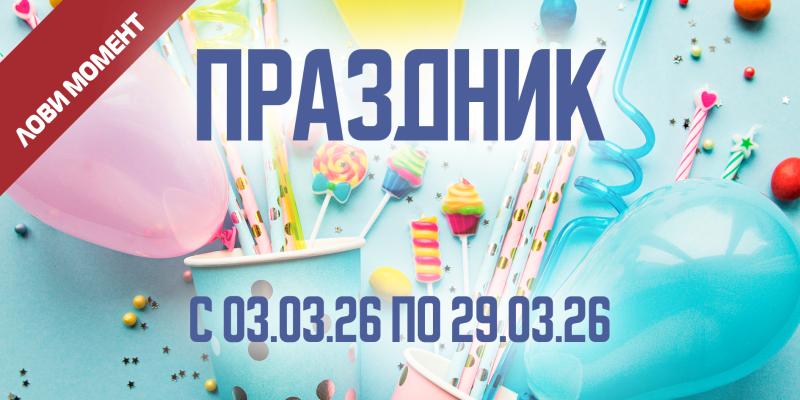 АКЦИЯ НА ТОВАРЫ ДЛЯ ПРАЗДНИКА
