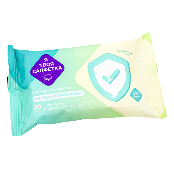 Салфетки влажные Я твоя салфетка №20 а/б