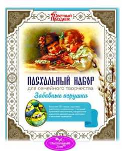 Пасхальный набор для сем творч ЗАБАВНЫЕ  ИГРУШКИ