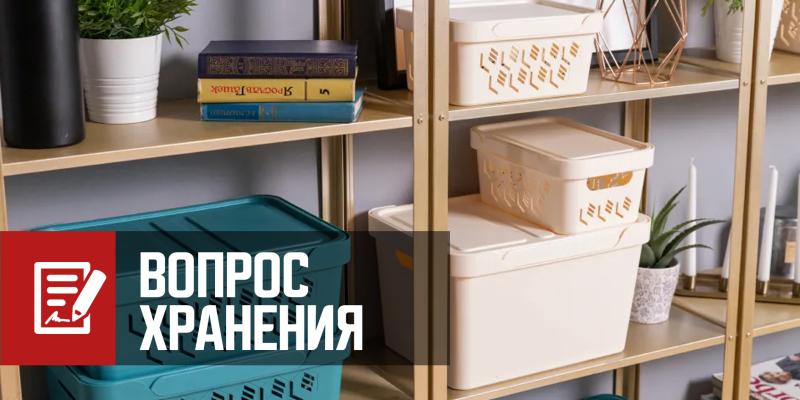 Контейнеры для хранения вещей – как лучший способ организации пространства