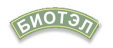 БИОТЭЛ
