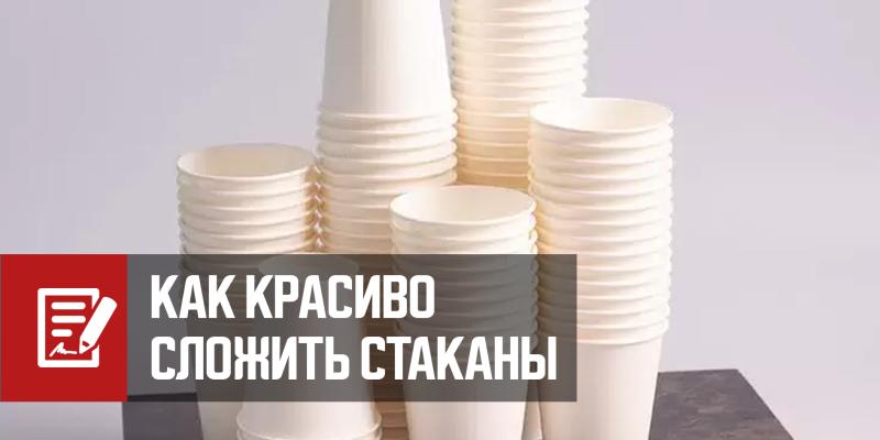 Как красиво сложить стаканы