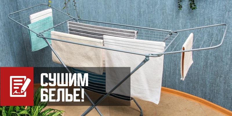 Сушилки для белья – необходимая вещь в каждом доме