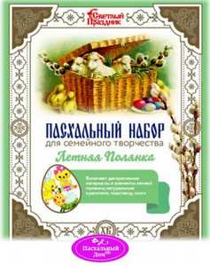 Пасхальный набор для сем творч ЛЕТНЯЯ ПОЛЯНКА