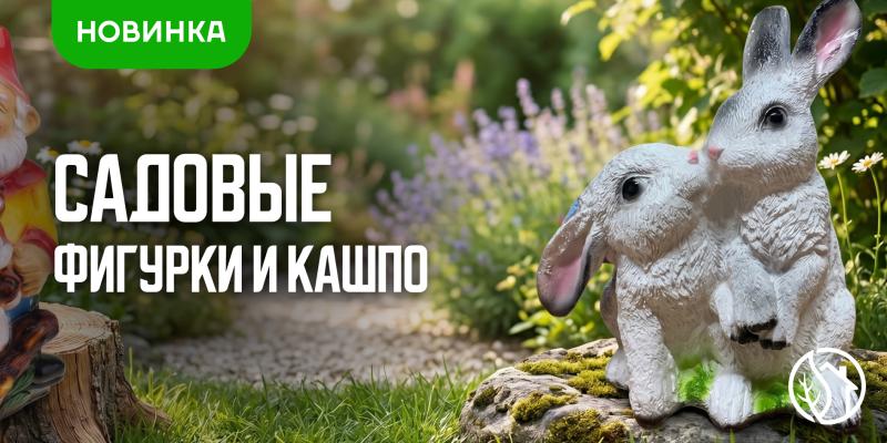 САДОВЫЕ ФИГУРКИ И КАШПО
