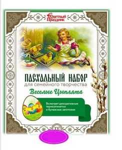 Пасхальный набор для сем творч ВЕСЕЛЫЕ ЦЫПЛЯТА