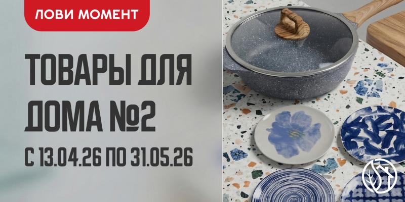 АКЦИЯ НА ТОВАРЫ ДЛЯ ДОМА №2