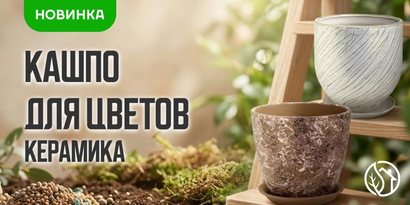 НОВОЕ ПОСТУПЛЕНИЕ КАШПО ДЛЯ ЦВЕТОВ КЕРАМИКА №1