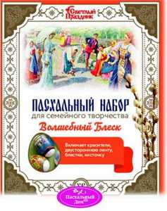 Пасхальный набор для сем творч ВОЛШЕБНЫЙ БЛЕСК