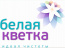 БЕЛАЯ КВЕТКА