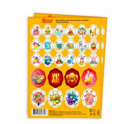 Наклейки для пасхального декора "Пасхальные" 
