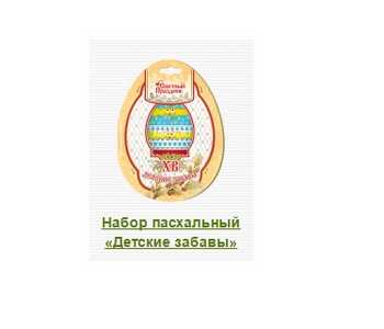 Пасхальный набор ДЕТСКИЕ ЗАБАВЫ, 9термоэт.