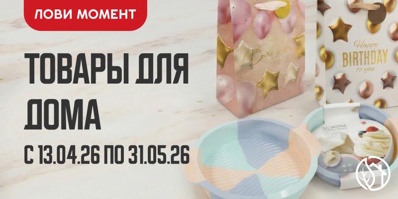 АКЦИЯ НА ТОВАРЫ ДЛЯ ДОМА №1