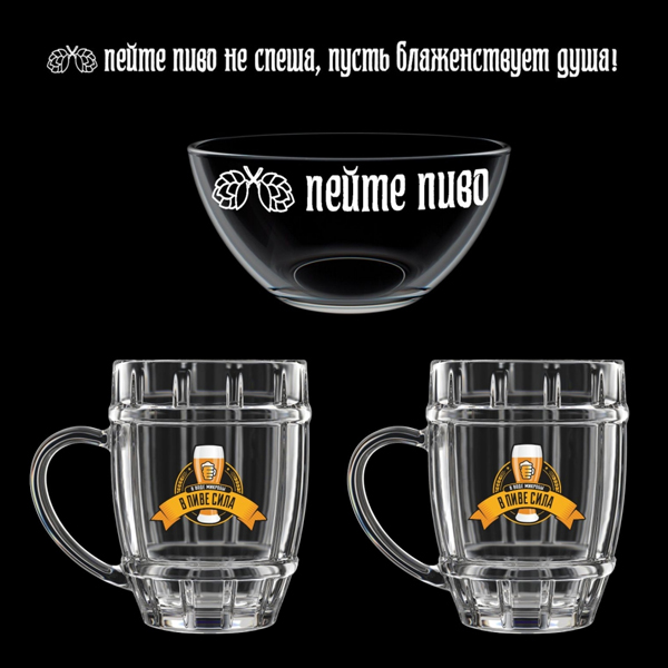 Подарочный набор из двух пивных кружек 500 мл и салатника 700мл 1212-Д "В пиве-сила" 