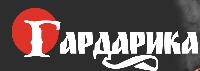 ГАРДАРИКА