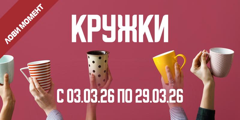 АКЦИЯ НА КРУЖКИ