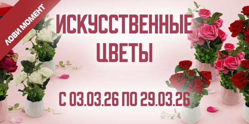 АКЦИЯ НА ИСКУССТВЕННЫЕ ЦВЕТЫ