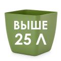 Горшки для цветов, кашпо свыше 25 л