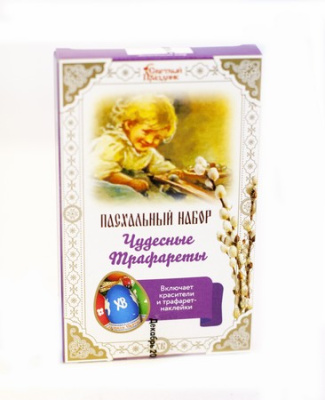 Пасхальный набор ЧУДЕСНЫЕ ТРАФАРЕТЫ