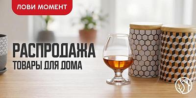БОЛЬШАЯ РАСПРОДАЖА ТОВАРОВ ДЛЯ ДОМА
