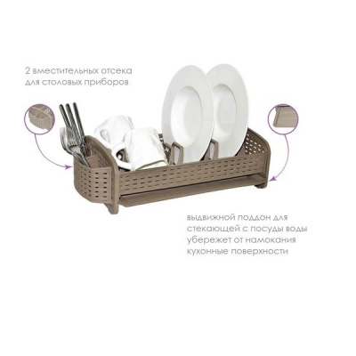 Сушилка для посуды "Ротанг" (слоновая ность) (то)