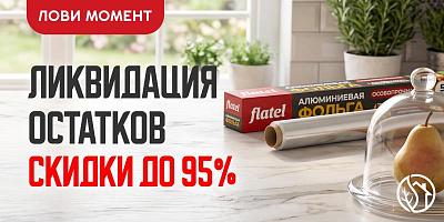 ЛИКВИДАЦИЯ СЕЗОННЫХ ОСТАТКОВ - ТОВАРЫ ДЛЯ ДОМА 