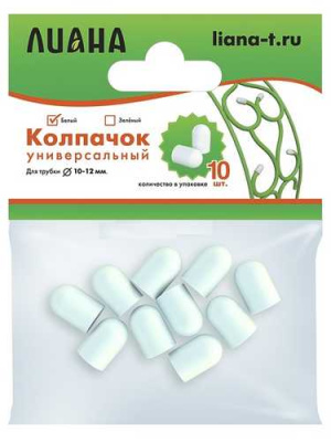 Колпачок универсальный белый для трубки  d 12мм  10шт
