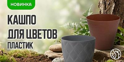 НОВОЕ ПОСТУПЛЕНИЕ КАШПО ДЛЯ ЦВЕТОВ ПЛАСТИК №2