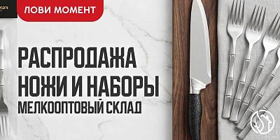 РАСПРОДАЖА НОЖИ И НАБОРЫ