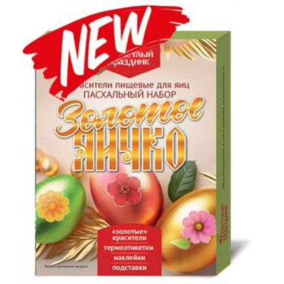 Красители пищевые для яиц "Пасх. набор Золотое яичко" 