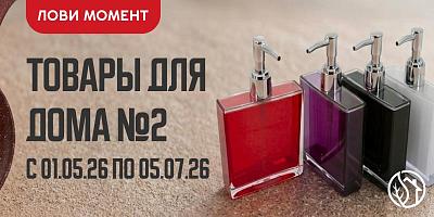АКЦИЯ НА ТОВАРЫ ДЛЯ ДОМА №2
