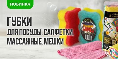 НОВОЕ ПОСТУПЛЕНИЕ ГУБКИ САЛФЕТКИ МОЧАЛКИ