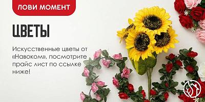 ИСКУССТВЕННЫЕ ЦВЕТЫ