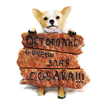 Навес "Осторожно очень злая собака"