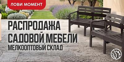 РАСПРОДАЖА САДОВАЯ МЕБЕЛЬ