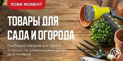 АКЦИЯ НА ТОВАРЫ ДЛЯ САДА И ОГОРОДА