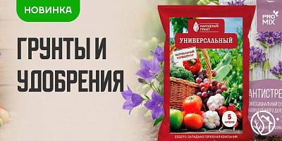 НОВОЕ ПОСТУПЛЕНИЕ ГРУНТЫ