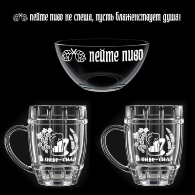 Подарочный набор из двух пивных кружек 500 мл и салатника 700мл 1212-Г "В пиве-сила" 