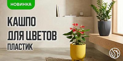 НОВОЕ ПОСТУПЛЕНИЕ КАШПО ДЛЯ ЦВЕТОВ ПЛАСТИК №1