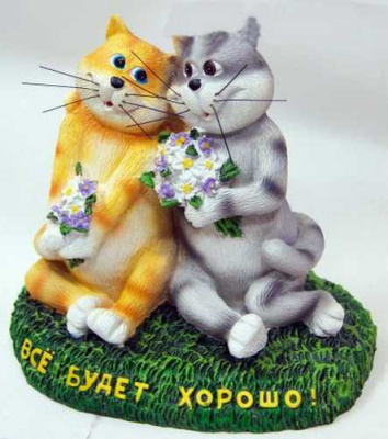 Кошки влюбленные "Все будет хорошо!"