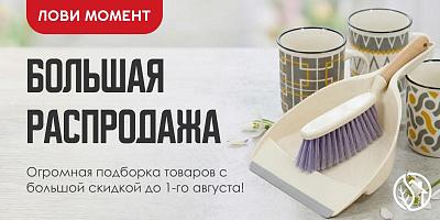 БОЛЬШАЯ РАСПРОДАЖА ТОВАРОВ ДЛЯ ДОМА